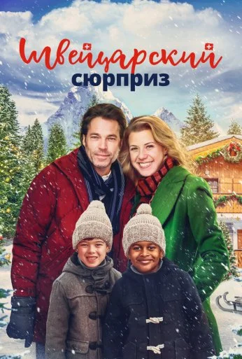 Швейцарский сюрприз (2022)